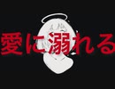 愛に溺れる / 初音ミク