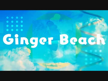 Ginger Beach / kijiniwa 【instrumental】
