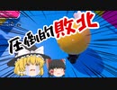 【Fall Guys】魔理沙はフォールガイズがへたくそだね（笑）【ゆっくり実況】