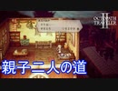 オズバルドとエレナ、二人の道　オクトパストラベラー2実況プレイPart51