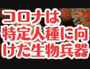【議論】コロナは特定の人種に向けて作られた生物兵器か？