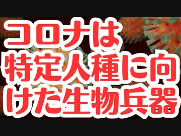 【議論】コロナは特定の人種に向けて作られた生物兵器か？