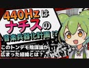 【漫才解説】ずんだもんと学ぶ440Hzはナチスの音楽兵器化計画説―トンデモ陰謀論【ゆっくり解説】