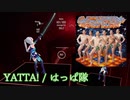 【ビートセイバー】YATTA! - 葉っぱ隊 (Expert) take3【SS】