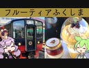 もうすぐさよなら　フルーティアふくしまに乗ってきた【VOICEROID旅行】