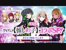 アイドルマスター シャイニーカラーズ生配信 ～TVアニメ【推しの子】コラボSP！～ ※有アーカイブ(1)