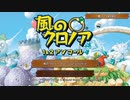 【風のクロノア】＃1
