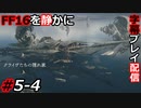 【FINAL FANTASY XVI】FF16を静かに字幕プレイ配信#5-4 ≪シド≫を継ぐ者【初見／字幕プレイ動画】