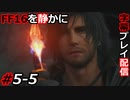 【FINAL FANTASY XVI】FF16を静かに字幕プレイ配信#5-5 君がいた証拠【初見／字幕プレイ動画】