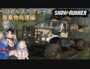 【VOICEVOX + A.I.Voice】SnowRunner 運行記録 ベロゼルスク・グレーズ 廃棄物処理編