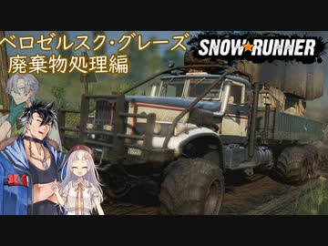 【VOICEVOX + A.I.Voice】SnowRunner 運行記録 ベロゼルスク・グレーズ 廃棄物処理編