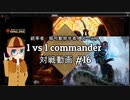 【MTG】1 vs 1 commander 対戦動画 #16 【MO】