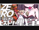 ZEROからはじめるヒストリー戦争・18[終]【千年戦争アイギス】