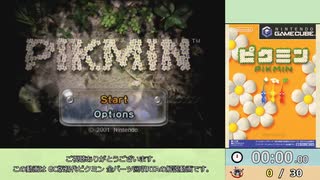 【RTA/ゆっくり解説】ピクミン　全パーツ回収　53:48　Part1/3