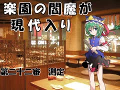 楽園の閻魔が現代入り　第二十二審