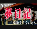 【怪談】奇々怪々「夢日記」投稿：やうくいさん【朗読】