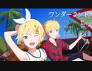 ワンダーランド feat. 鏡音リン 鏡音レン 初音ミク
