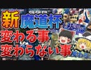 新魔道杯で変わる事・変わらない事・信じぬく事