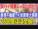 安パイ投資じゃないのか！？香港不動産に投資したK投資家が大損害！2800億がほぼ全損！【2023/07/19】