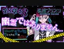 【第8弾  8章#3】幽霊の可能性がなくなりシロウ激萎えwww