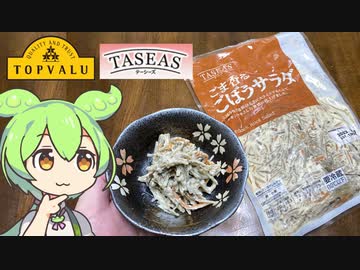 隠れトプバの「テーシーズ　ごま香るごぼうサラダ」