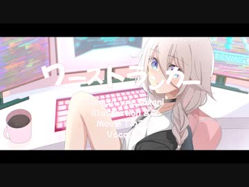 ワーストランカー / IA