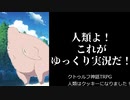 【天空の蒼栄】クトゥルフ神話TRPG　人類はクッキーになりました！　第4話