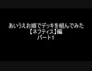 【遊戯王マスターデュエル】あいうえお順でデッキを組んでみた【ネフティス】編　パート１