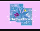 フロムゴーストシップ/初音ミク