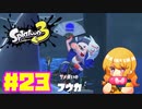 【女性実況】新たなイカちゃんの世界へ！#23【スプラトゥーン３】