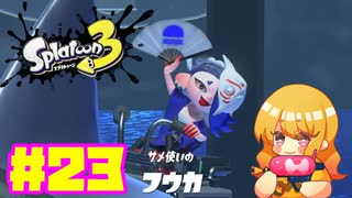 【女性実況】新たなイカちゃんの世界へ！#23【スプラトゥーン３】