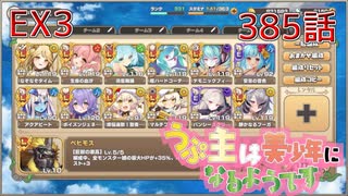 うぷ主は美少年になるようです モンスター娘TD 385話 イベントクエスト「KAMIZAKEうぉんてっど！」EX3