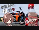 【動画制作裏話祭】道志みちと裏話 | 2023-06-18_motovlog 【有響シロ & 虚音イフ】