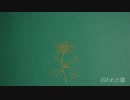 flos - R Sound Design / Covered by Shiki【オトナが歌ってみた】