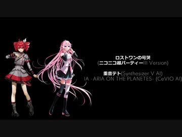 重音テト＆IA】ロストワンの号哭 ニコニコ超パーティーIII Ver