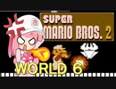 【マリオ2】茜と普通極まりないマリオ2_＃６【ファミコン動画投稿祭】