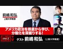 前嶋和弘氏初出演！ 『アメリカ政治を根底から学び、分極化を深掘りする』(2023年7月13日放送・後半有料パート）ゲスト：前嶋和弘、出演：宮台真司・ダースレイダー、司会：ジョー横溝