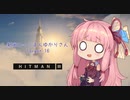 【結月ゆかり実況】 新米ひっとまんゆかりさん Target.16 【HITMAN3】