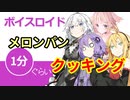 ボイスロイド1分ぐらいクッキング56　メロンパン【VOICEROID劇場】