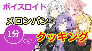 ボイスロイド1分ぐらいクッキング56　メロンパン【VOICEROID劇場】