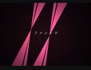 ファントマ【歌ってみた】