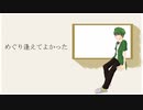 【歌ってみた】めぐり逢えてよかった【双龍真】