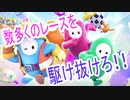 【FALLGUYS】をマイペースに遊んでみた　前編