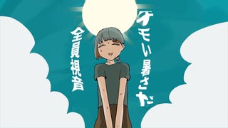 夏の暑さが人を頃すんやで - 知声