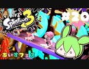 【スプラトゥーン3】浅瀬ちゃぷちゃぷ#20
