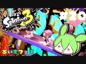 【スプラトゥーン3】浅瀬ちゃぷちゃぷ#20