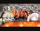 『炙りや　ついな』　美味しいヤツ！ジョンソンヴィル ！！