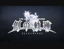 英雄伝説Ⅸ-創の軌跡-　ざっくりプレイ【Part001】