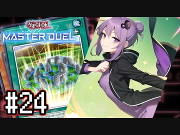 ゆかりさん「確実に存在する…マスターデュエル次元も！」#24【遊戯王マスターデュエルVOICEROID実況】
