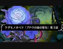 【ケダモノオペラ】ブドウの血の聖女　第３話【ゆっくりTRPG】